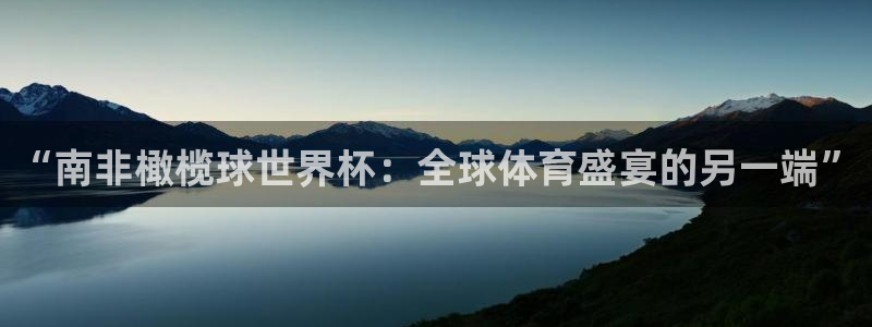 世界直播：“南非橄榄球世界杯：全球体育盛宴的另一端”