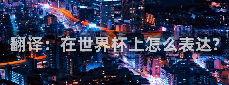 欧洲世预赛赛程表：翻译：在世界杯上怎么表达?