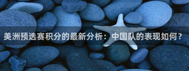 世界杯足球直播：美洲预选赛积分的最新分析：中国队的表现如何？