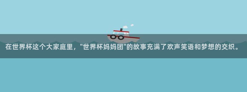 世界杯直播在线观看入口：在世界杯这个大家庭里，\