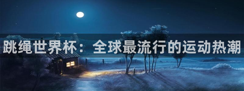 2026世预赛赛程表：跳绳世界杯：全球最流行的运动热潮